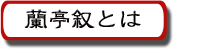 蘭亭叙リンク