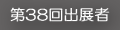 42回出品者