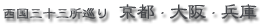 西国三十三所巡りタイトル画像