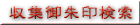 御朱印検索ボタン画像