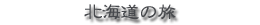 北海道の旅タイトル