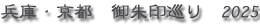 京都寺社巡り2025タイトル画像