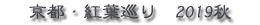 京都紅葉巡りタイトル画像