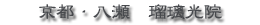瑠璃光院タイトル画像